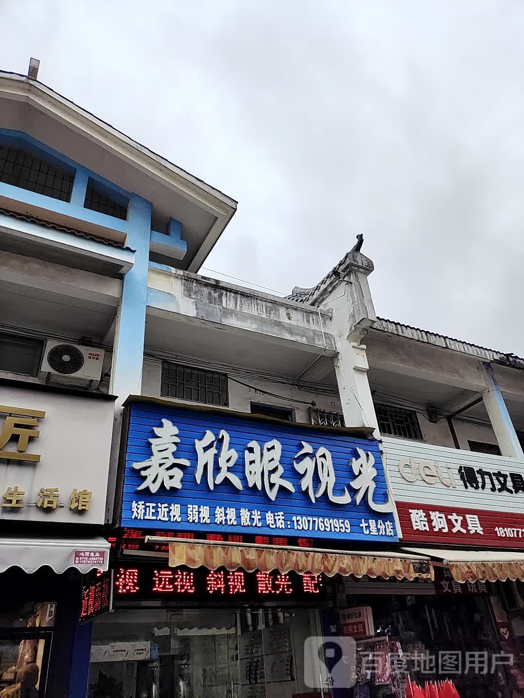 嘉欣视光中学(七星分店)