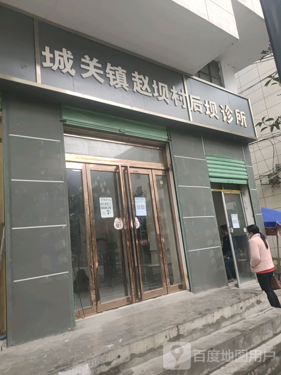 城关镇赵坝村后坝诊所