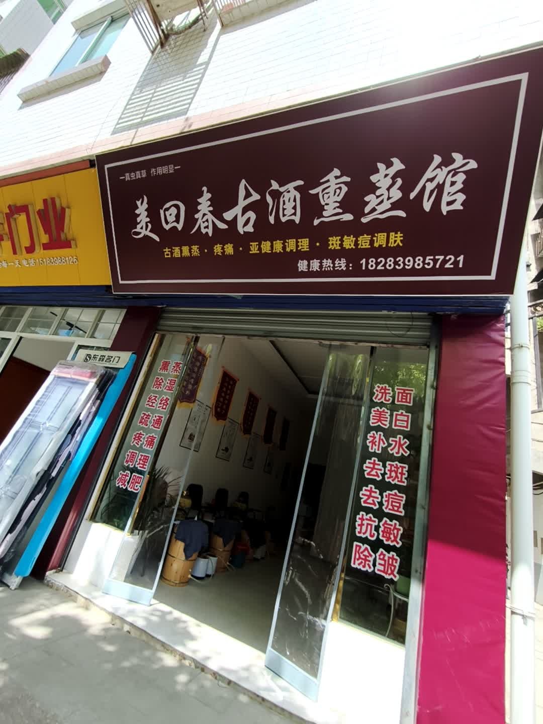 美回春古酒熏蒸馆