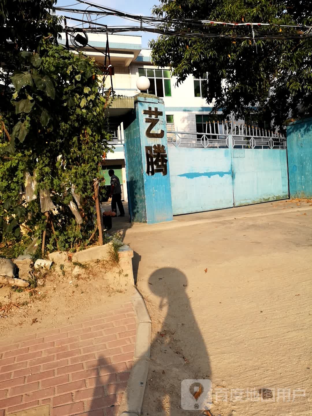 惠州市艺腾工艺制品有限公司