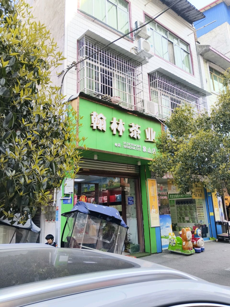 翰林茶业(象山店)