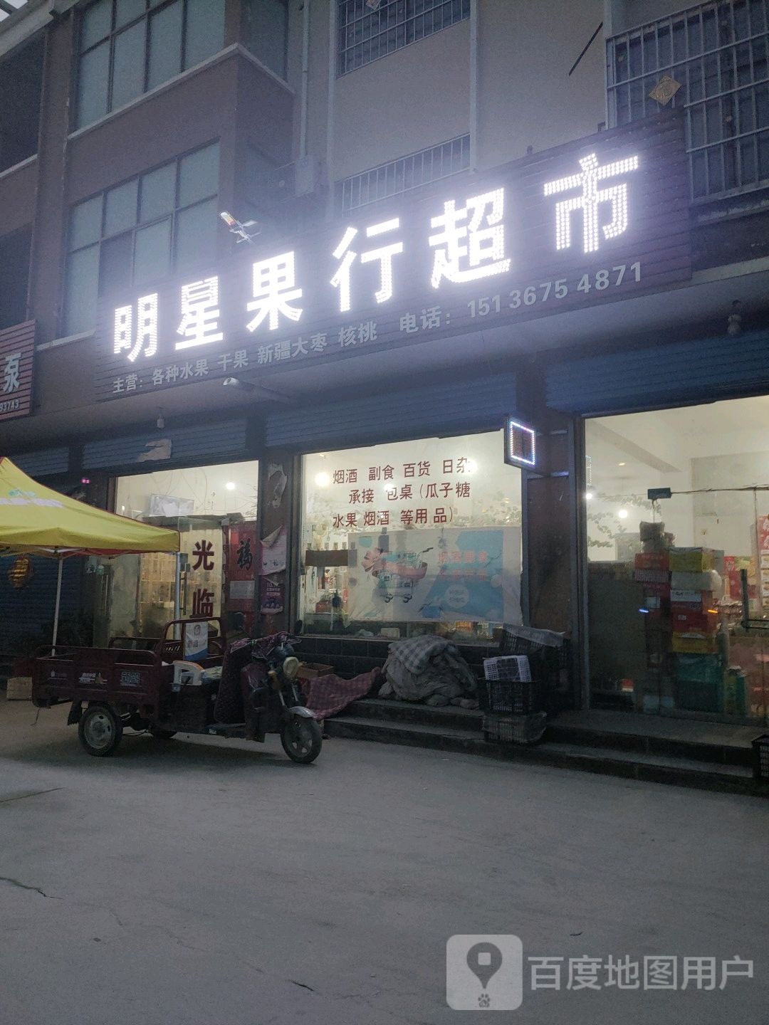 明星果行