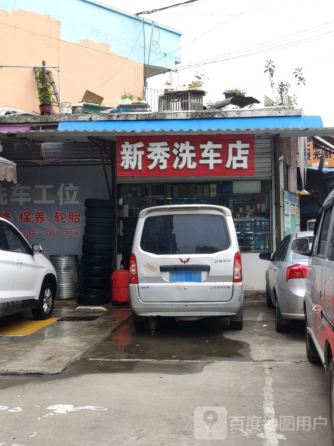 新秀洗车店