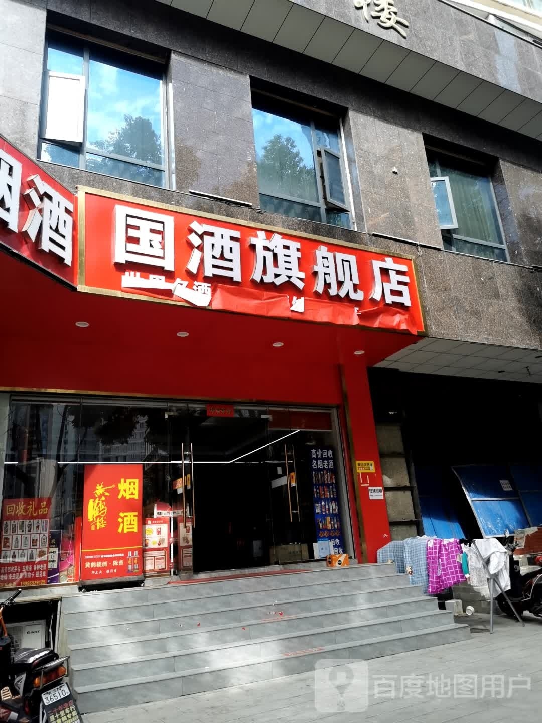 国酒旗舰店(拦江路店)