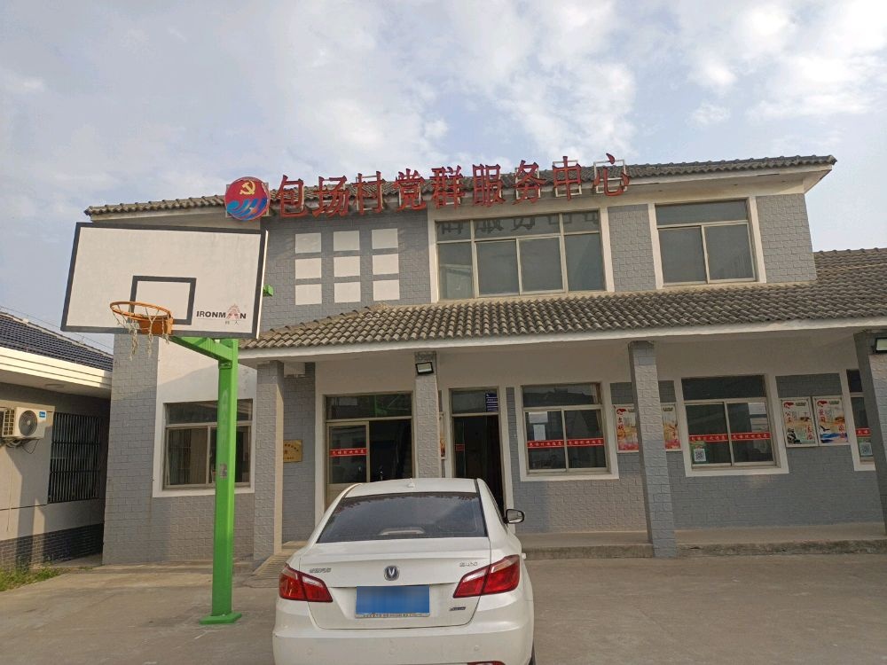 包场村村民委员会