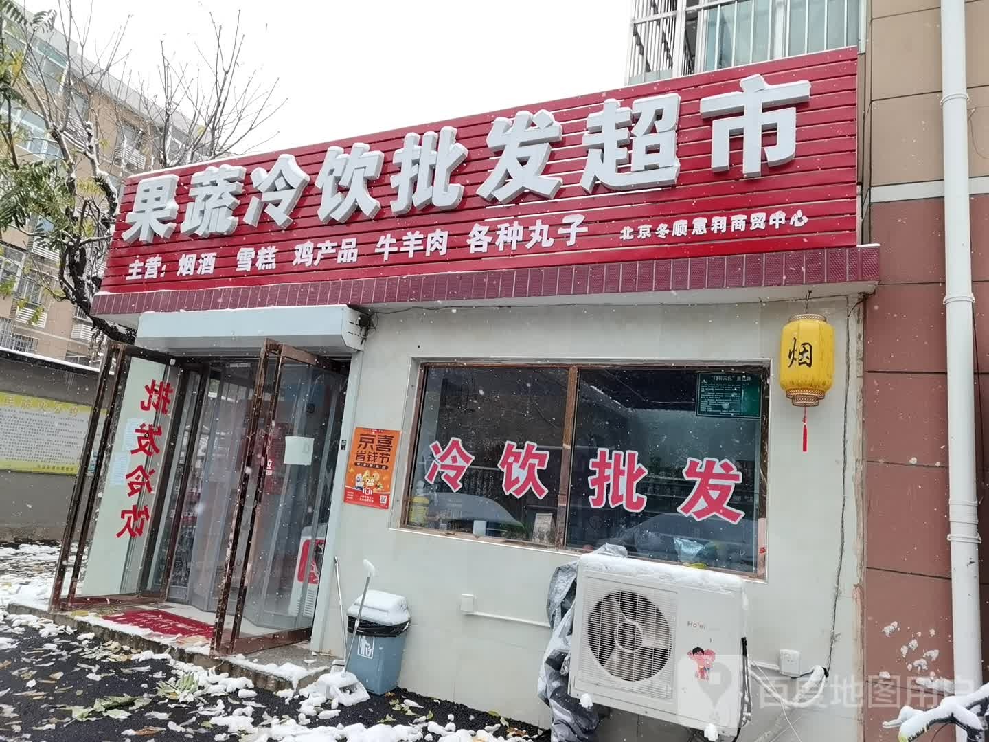果蔬冷饮批发超市(乐东店)