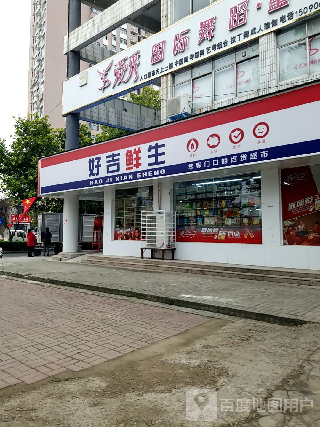 好吉祥生(胜利路店)