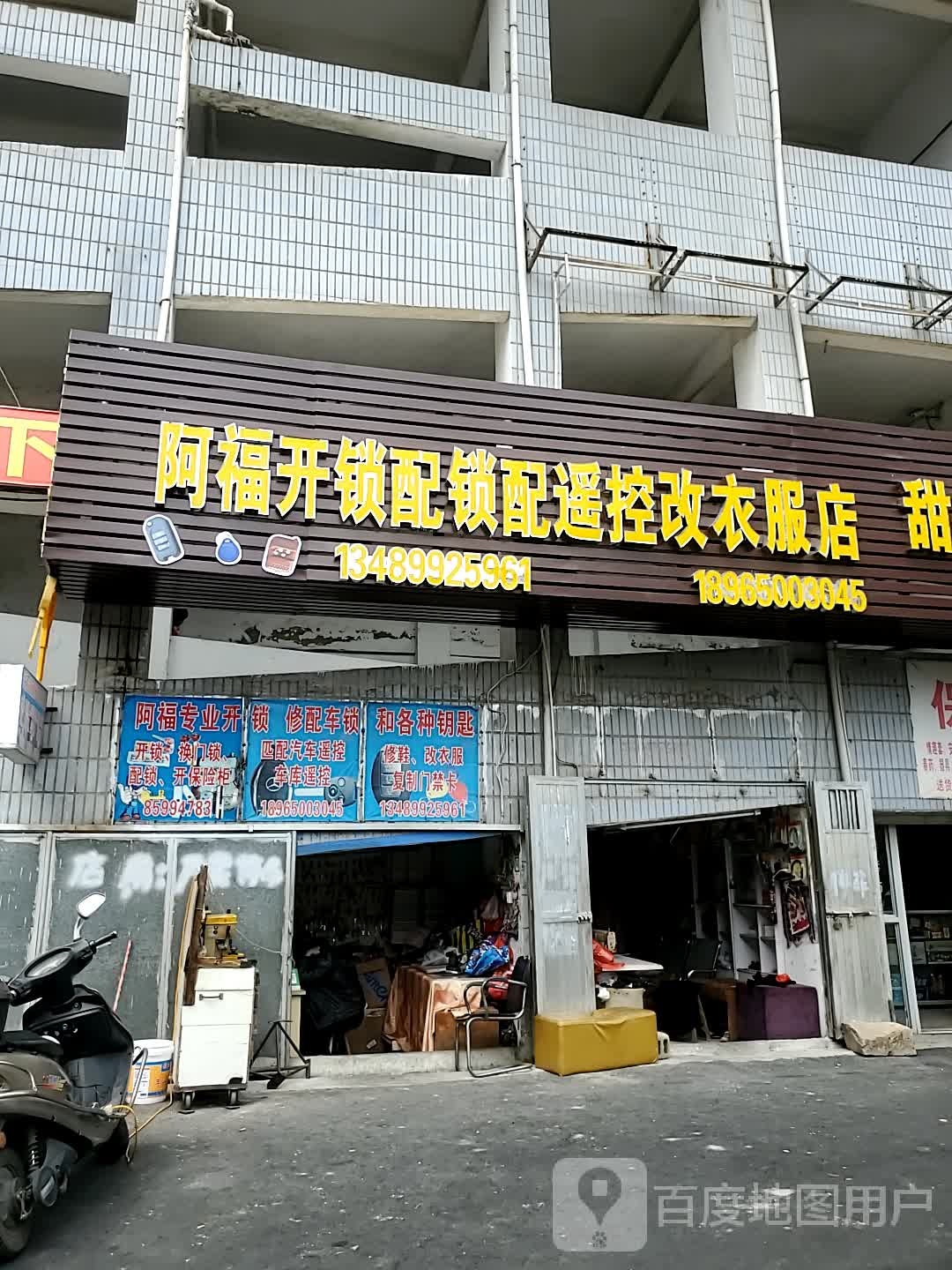 阿福开锁配锁配遥控改衣服店