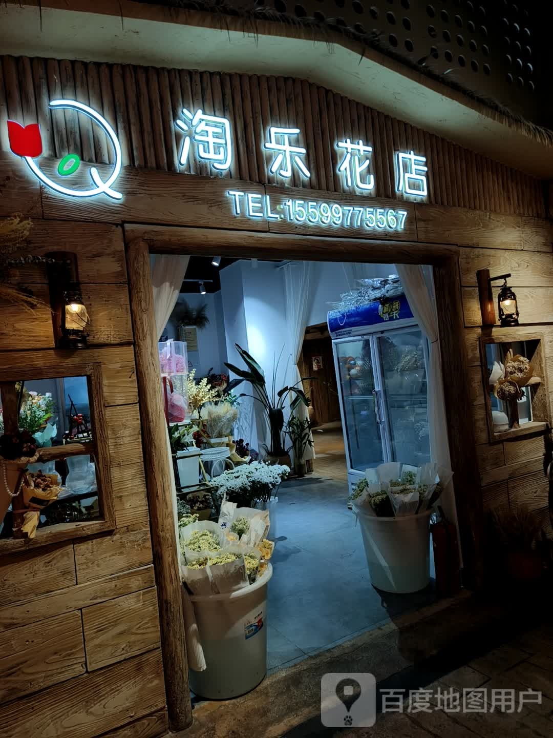 淘乐花店