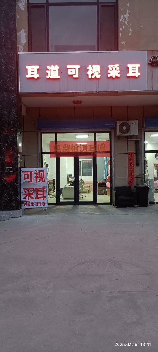 耳道可视采耳