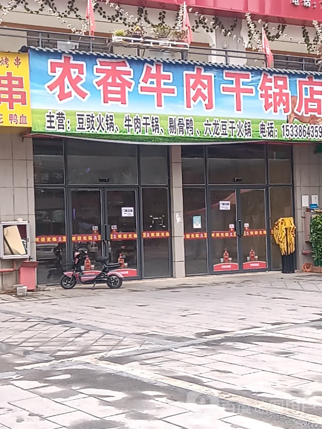 农香牛肉干锅店
