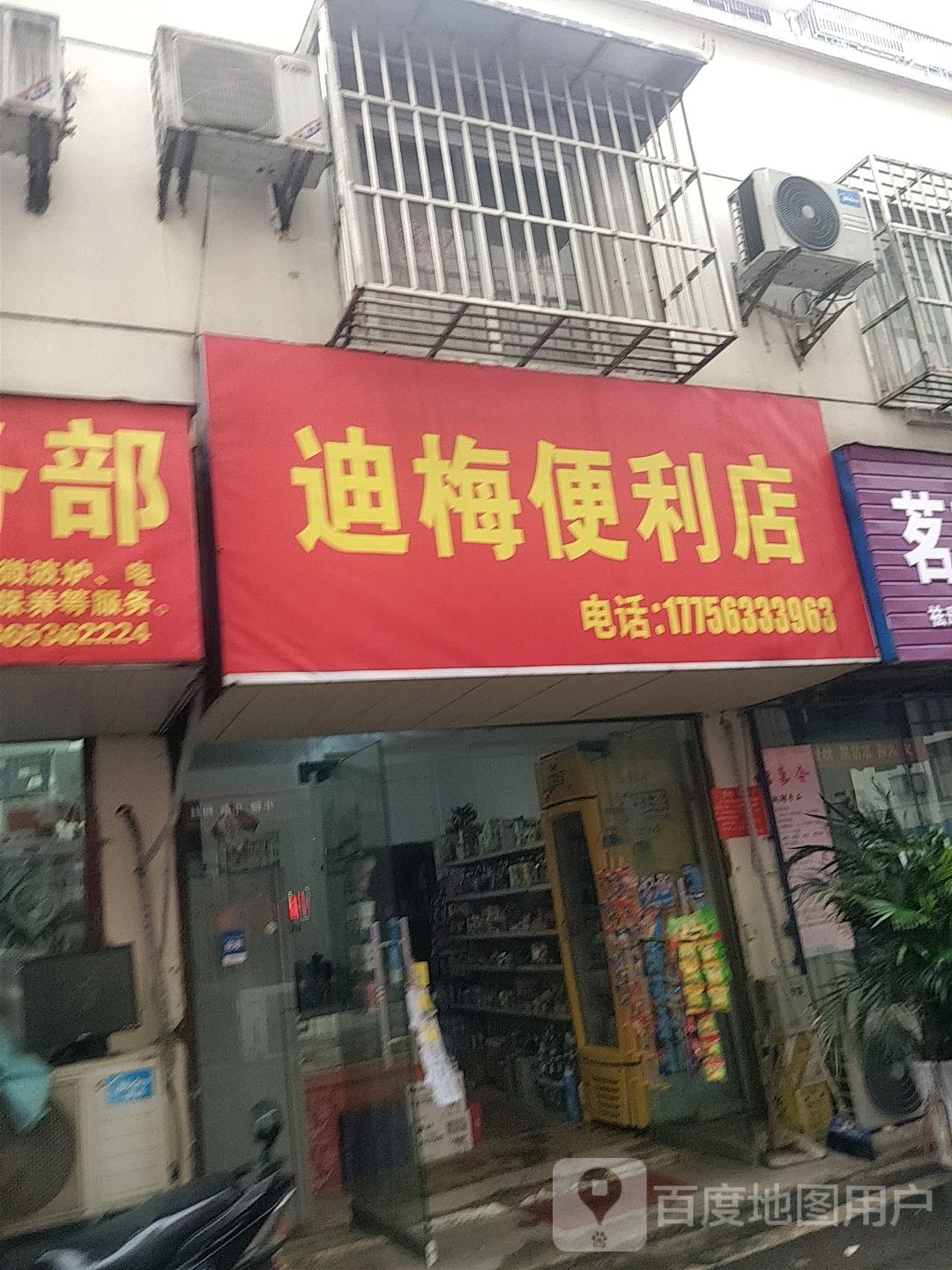 迪梅便便利店
