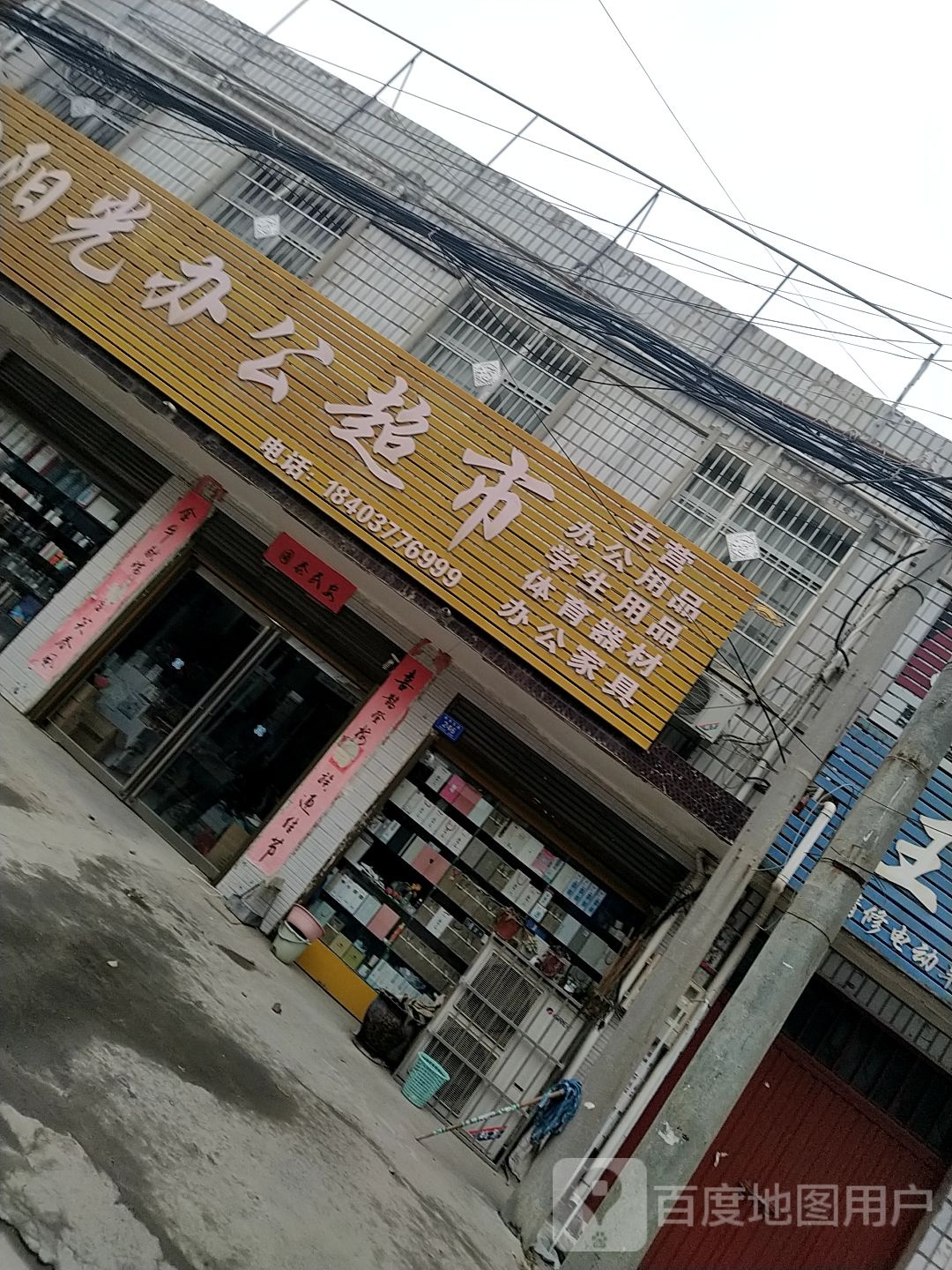 邓州市构林镇阳光办公超市