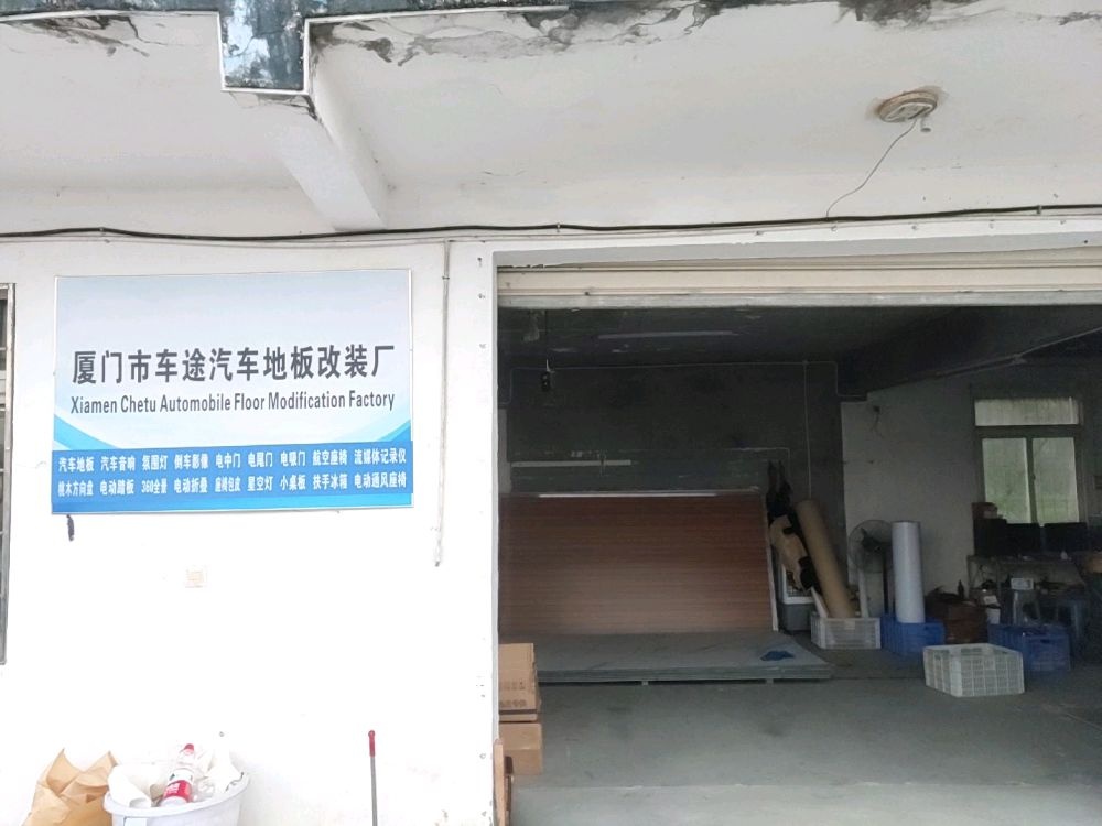 厦门市车途汽车地板改装厂