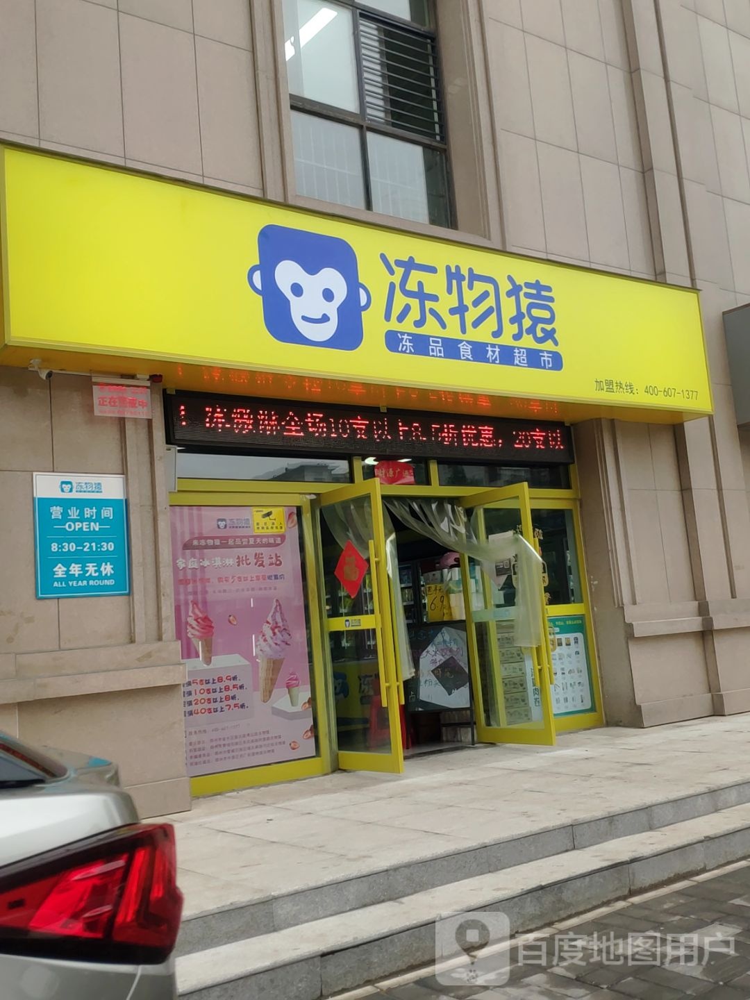 冻物猿火锅烧烤全品类食材超市(普庆路店)