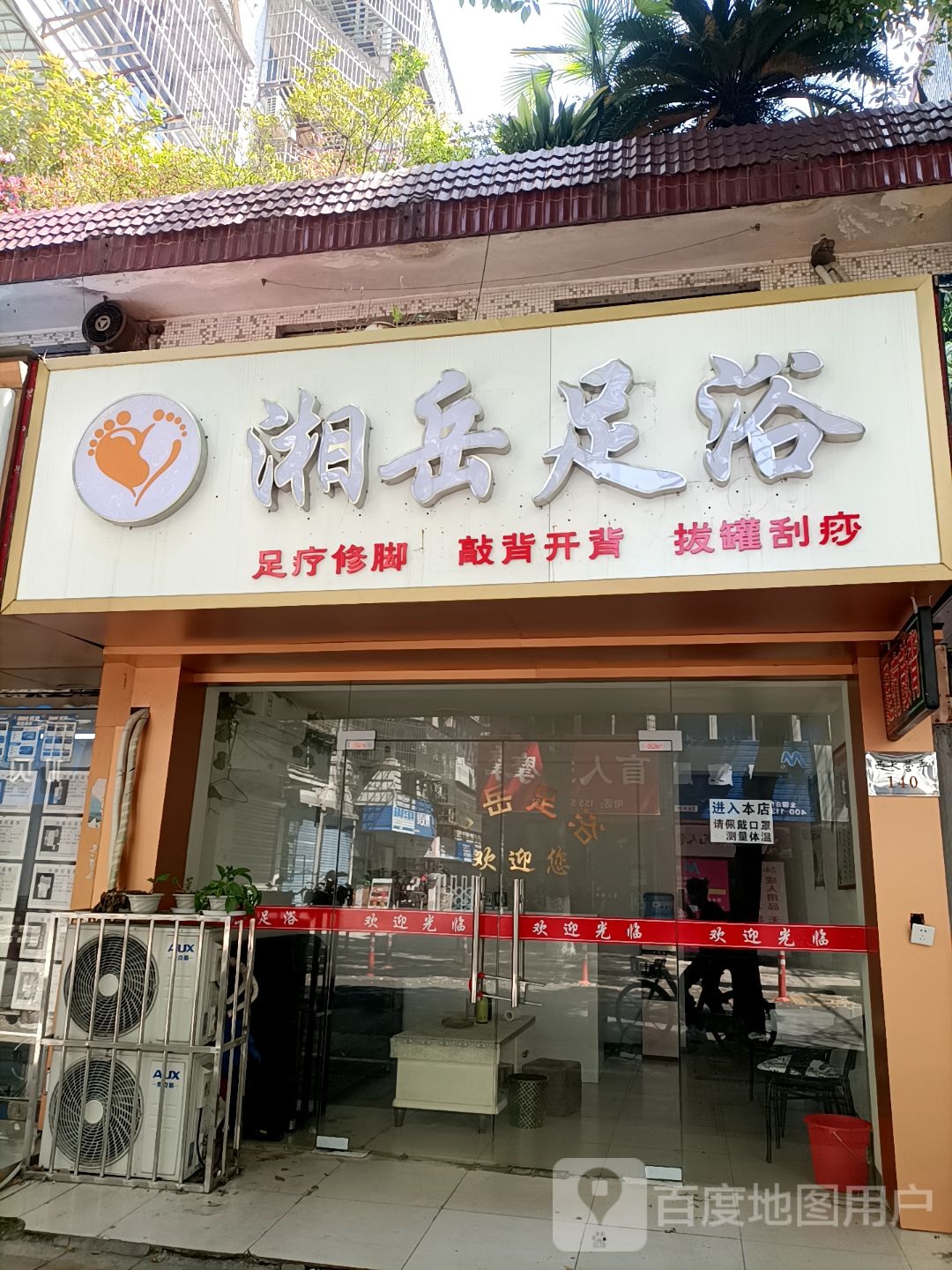 湘悦足浴