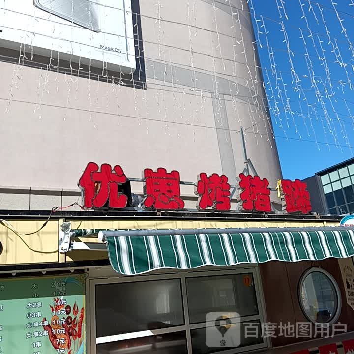 优崽烤猪蹄(建大广场店)