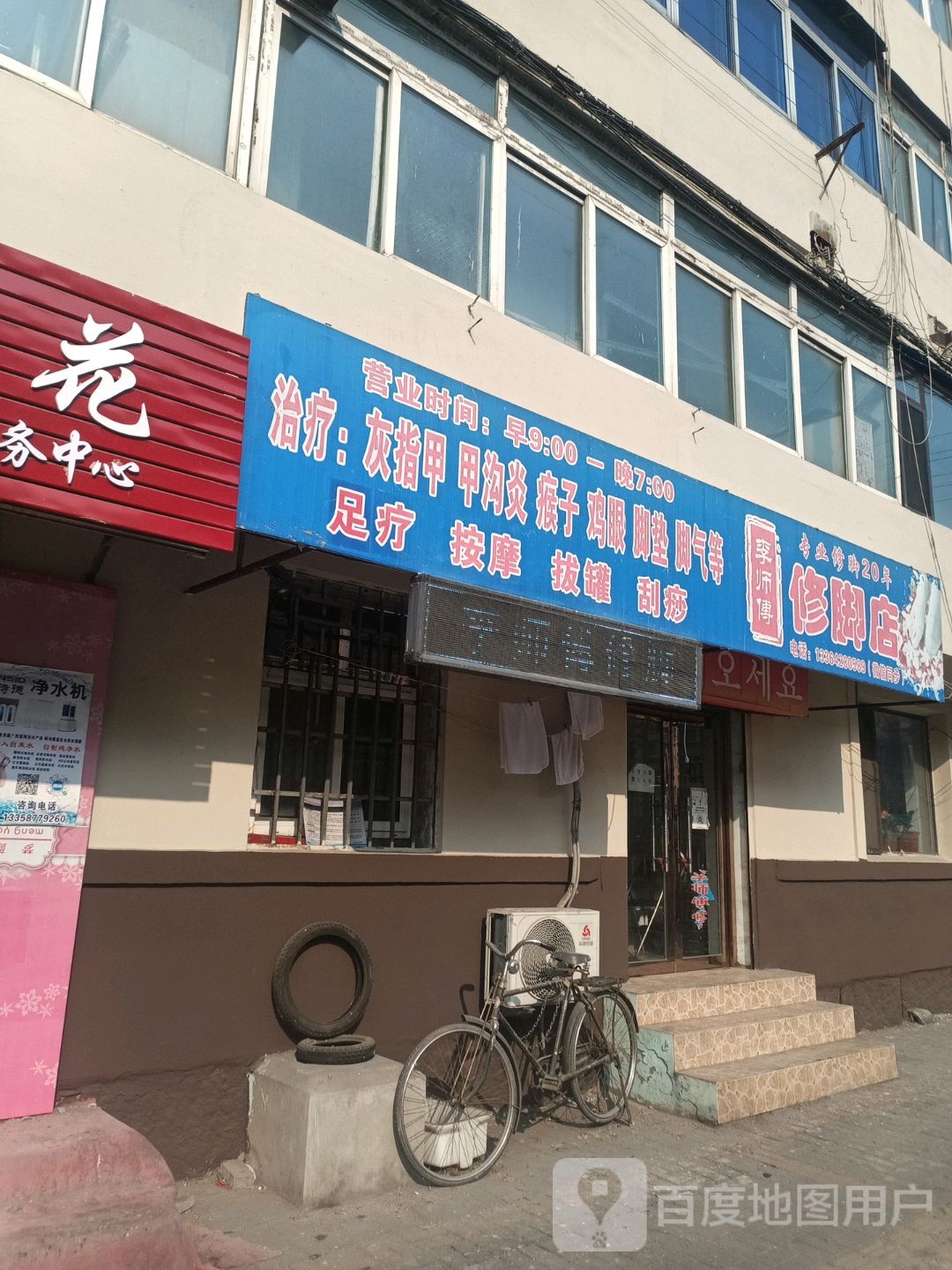 李师傅洗脚店