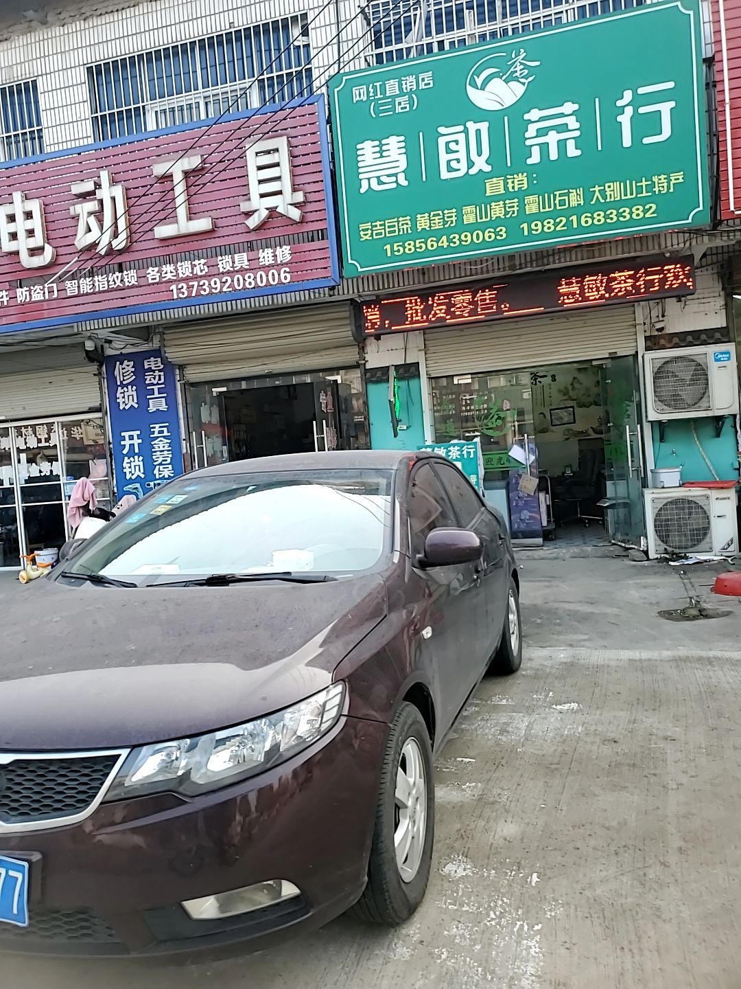 慧敏茶行