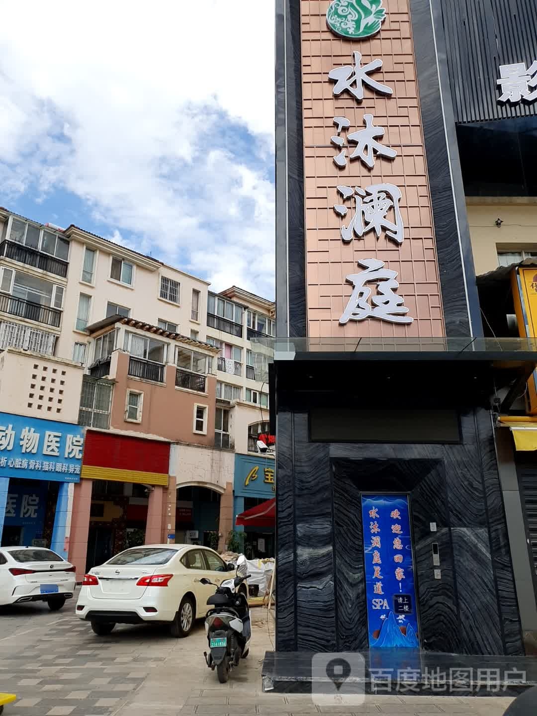 水沐澜庭自助餐