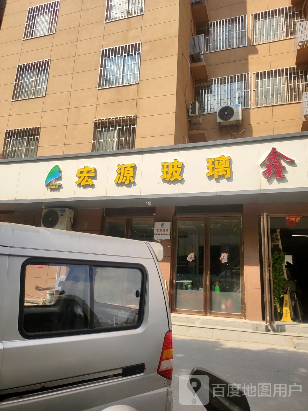 宏源玻璃(陇海路店)