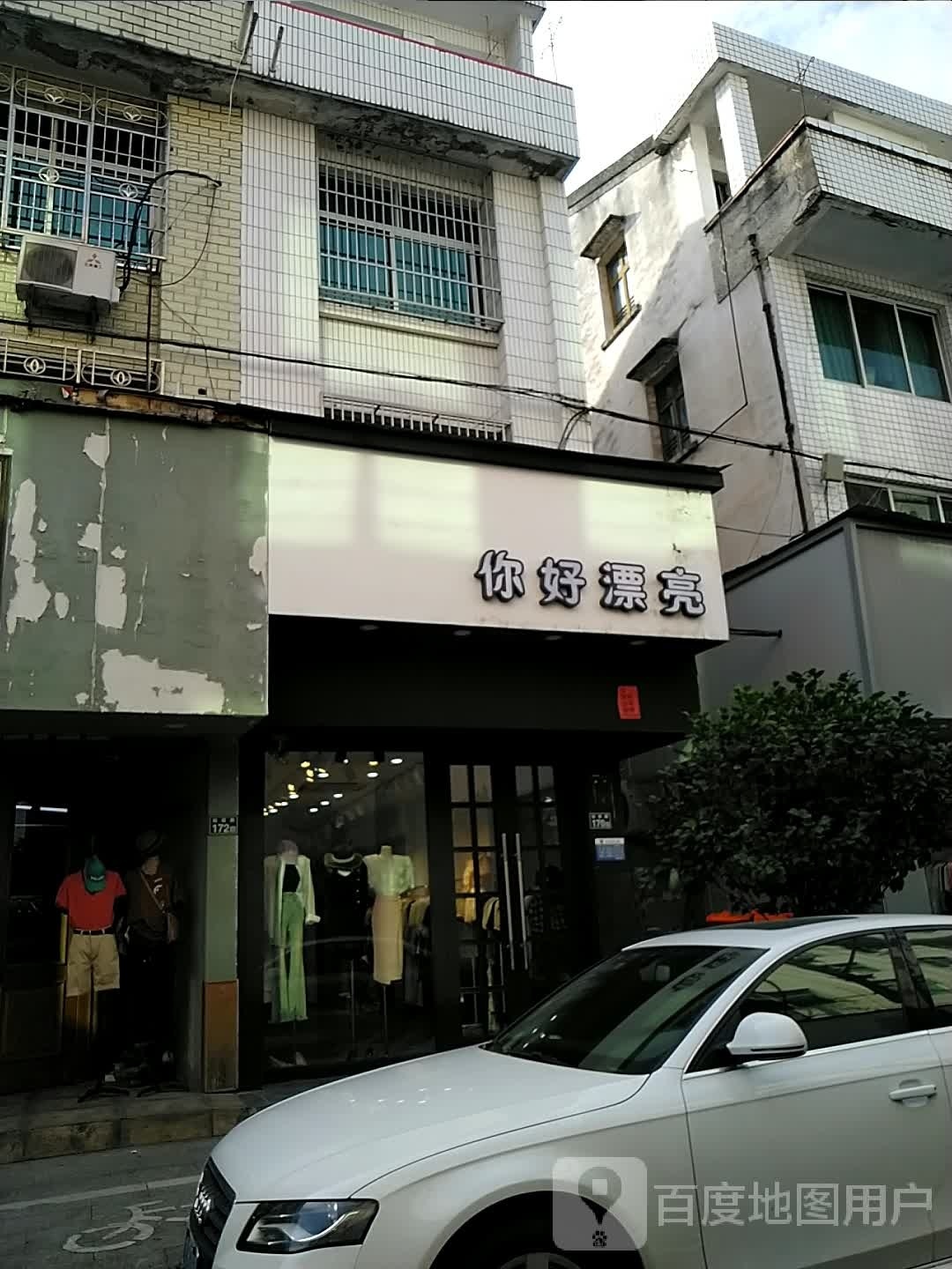 你好漂亮(合兴一路店)