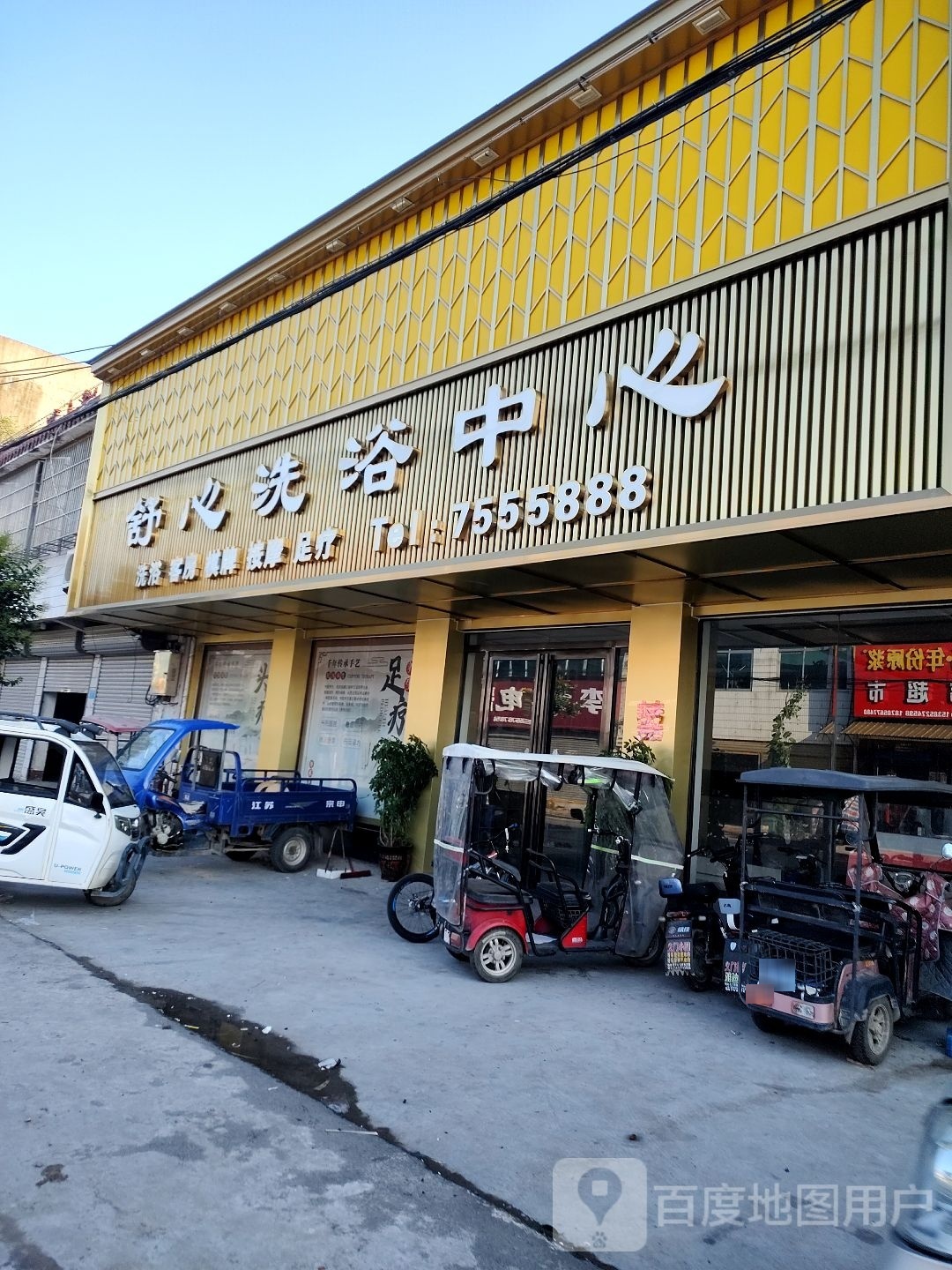 舒心洗浴中心