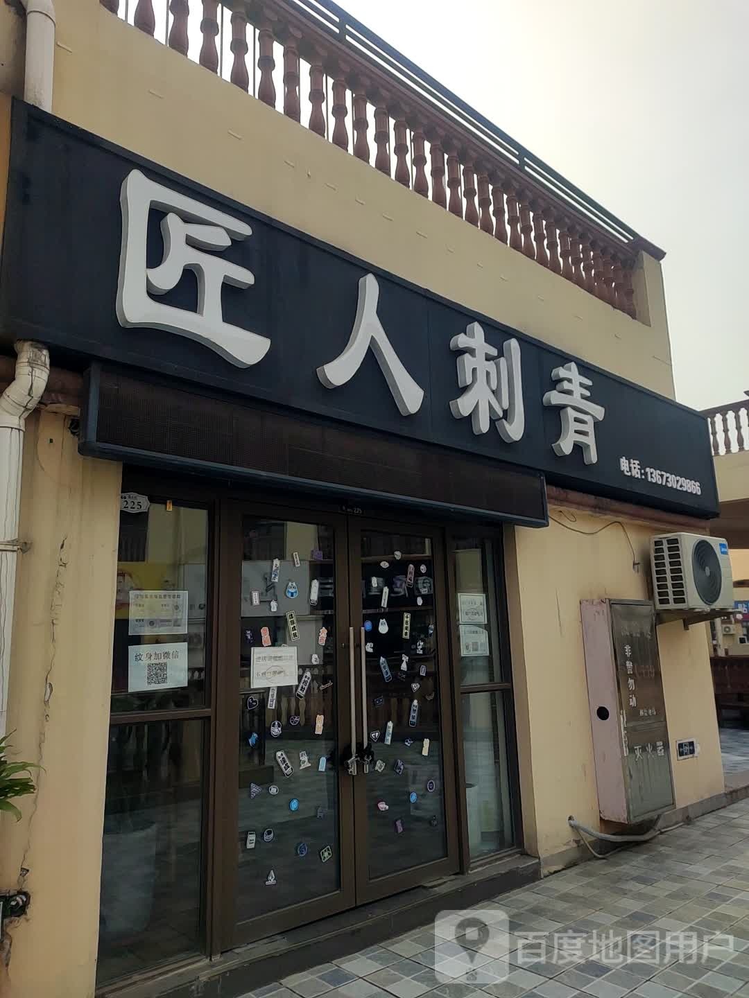 匠人刺青(上亿广场店)