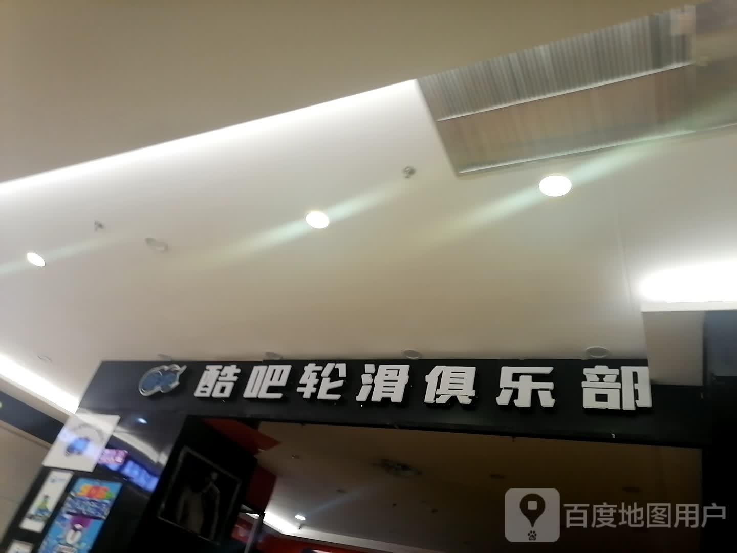 酷吧轮滑俱乐部(永逸广场店)