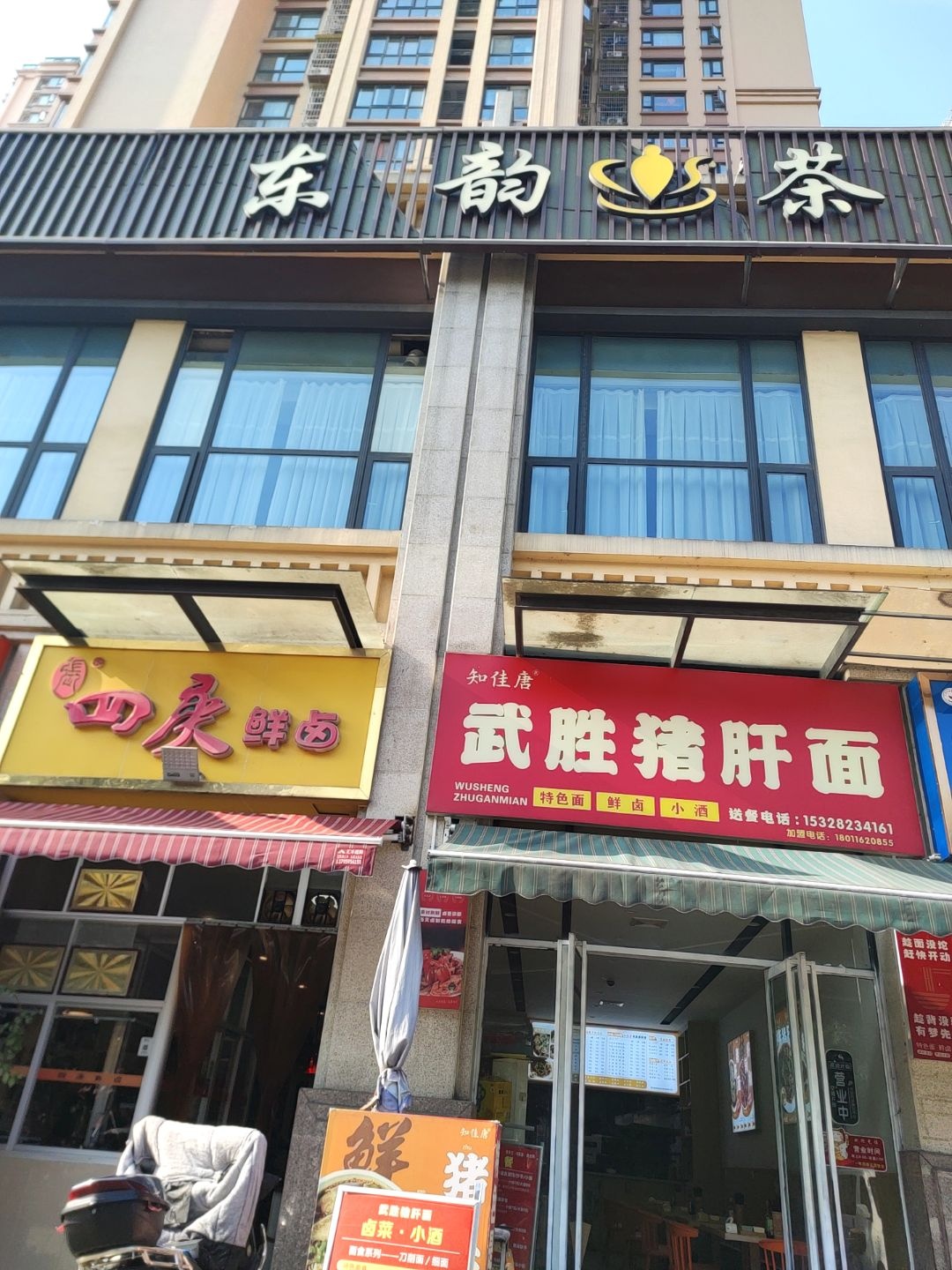 知佳唐武胜猪肝面(玫瑰花城店)