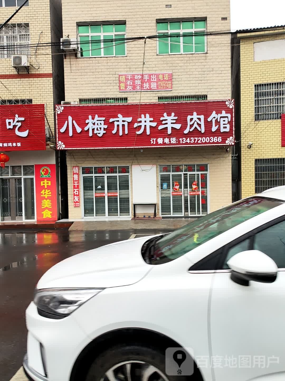 小梅四老井羊肉馆