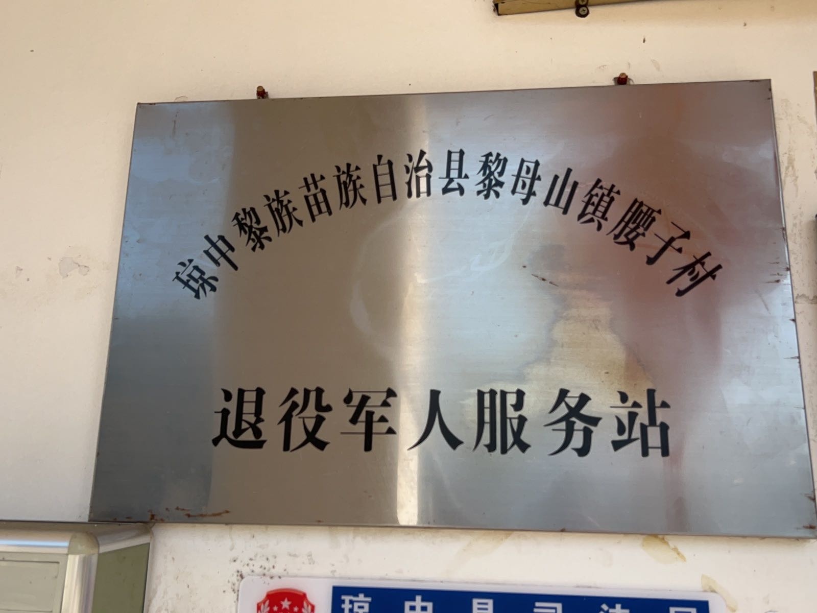琼中黎族苗族自治县黎母山镇腰子村退役军人服务站