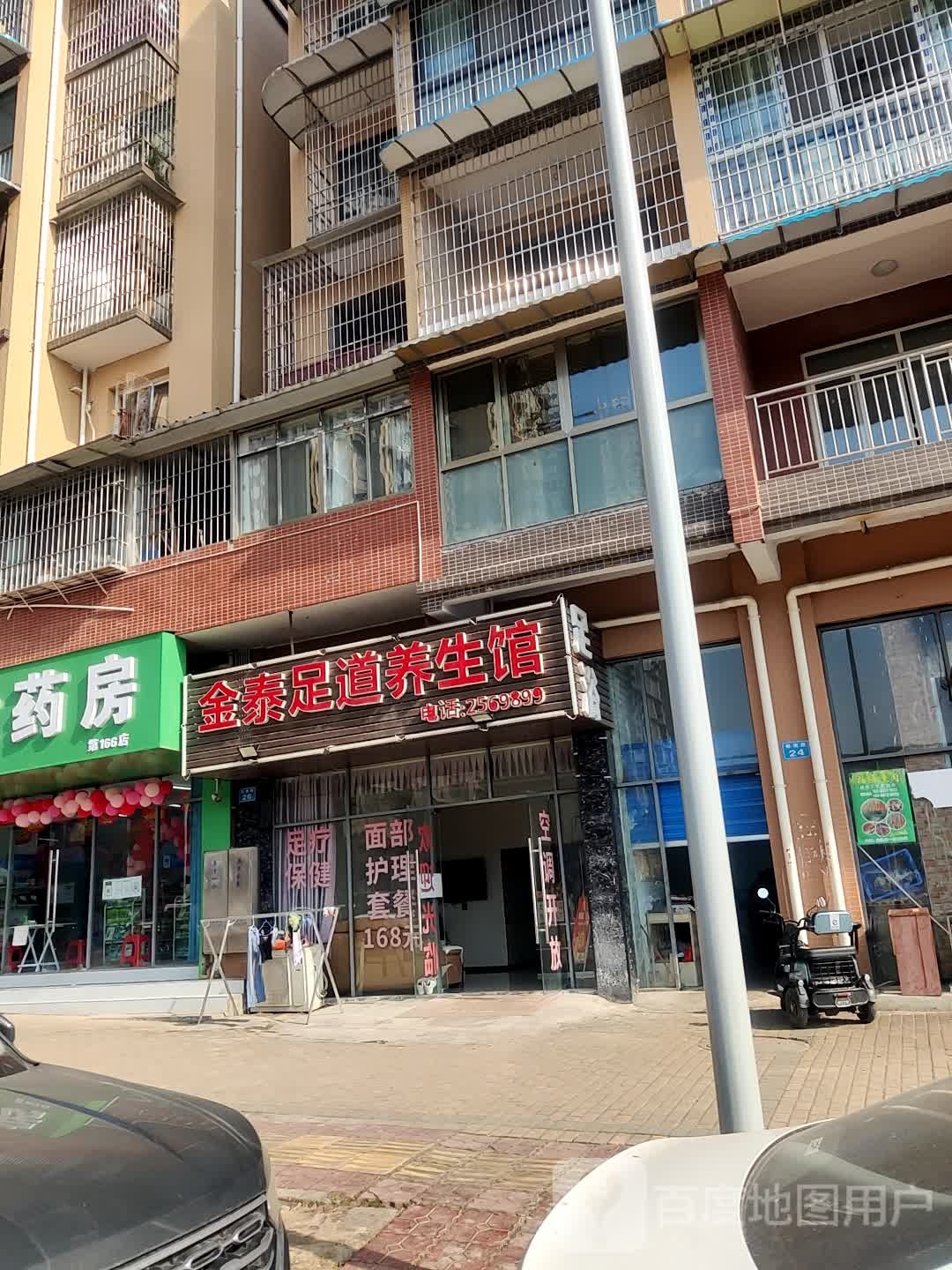 金泰足道养生堂馆