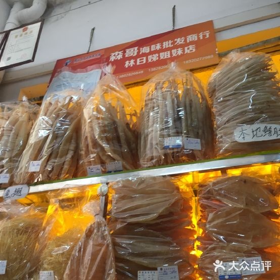 森哥海味(东风店)
