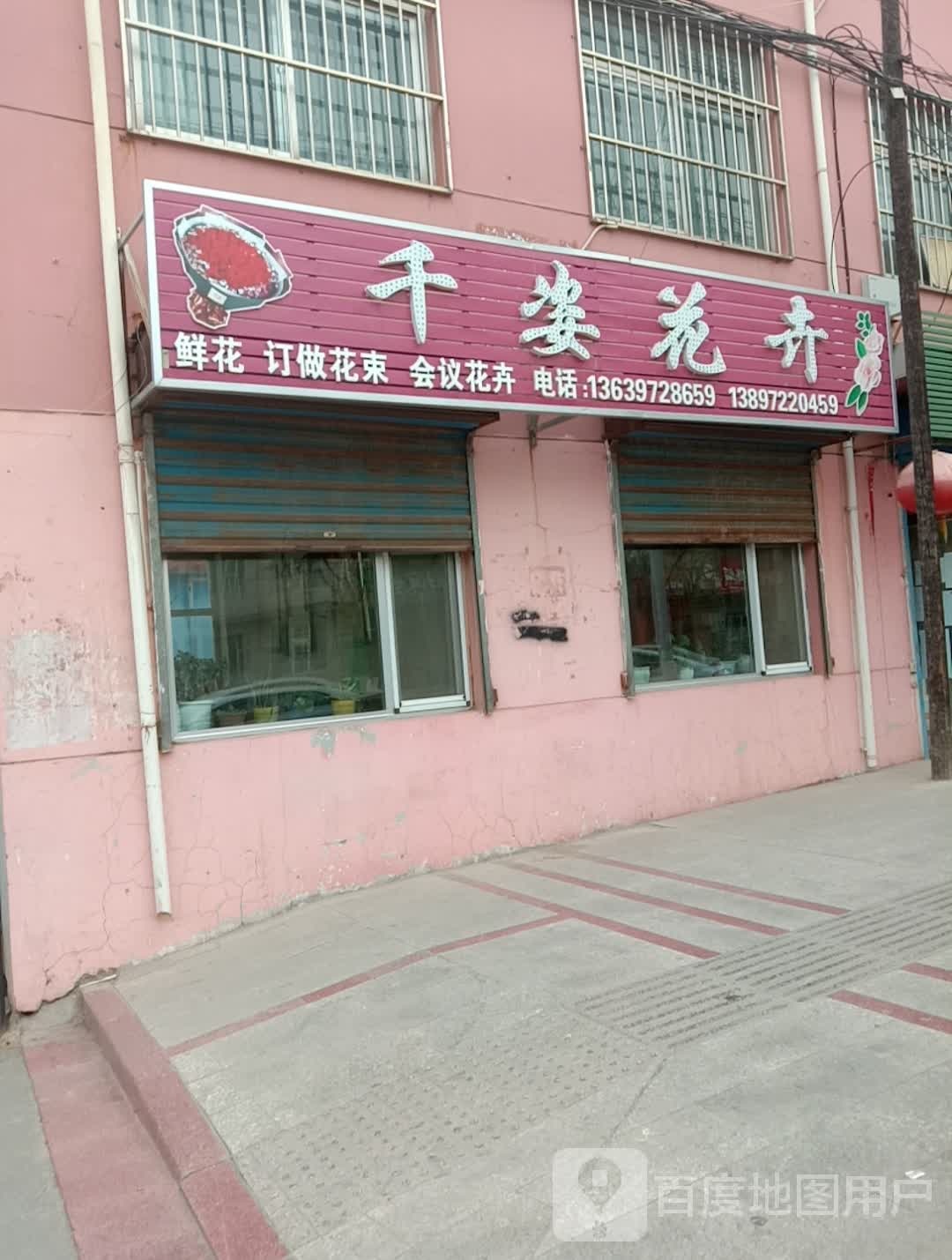 千姿花鸟(杨家路店)