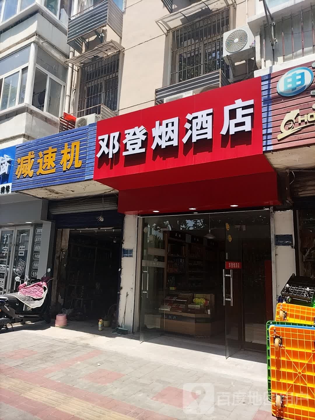 邓登烟草店