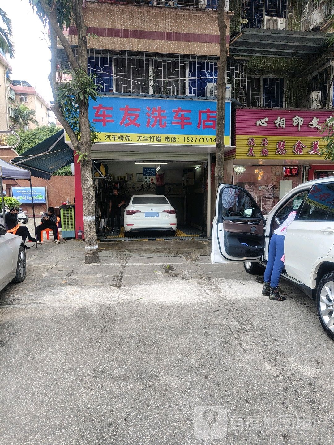 车友洗车店