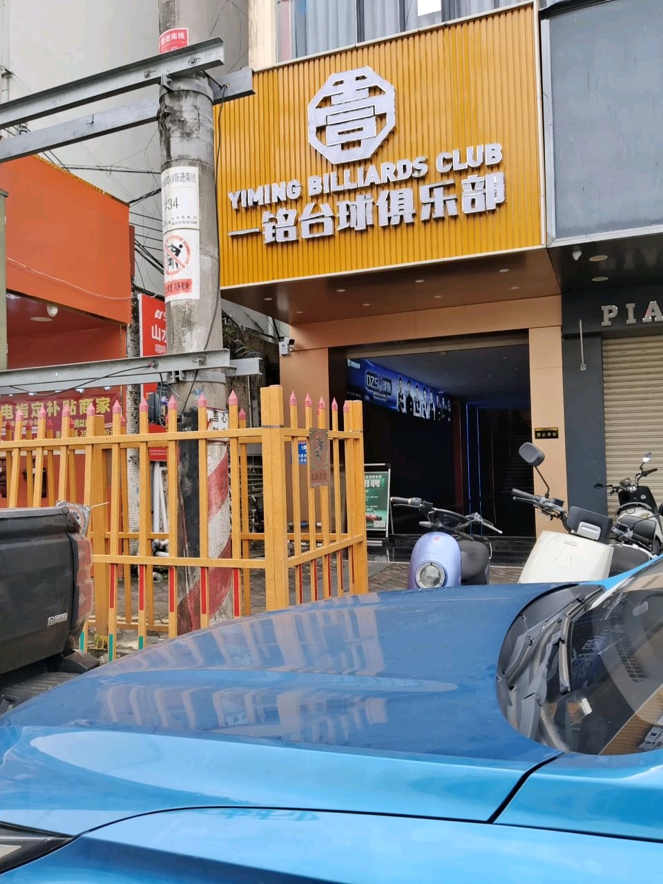 一诺台球俱乐部