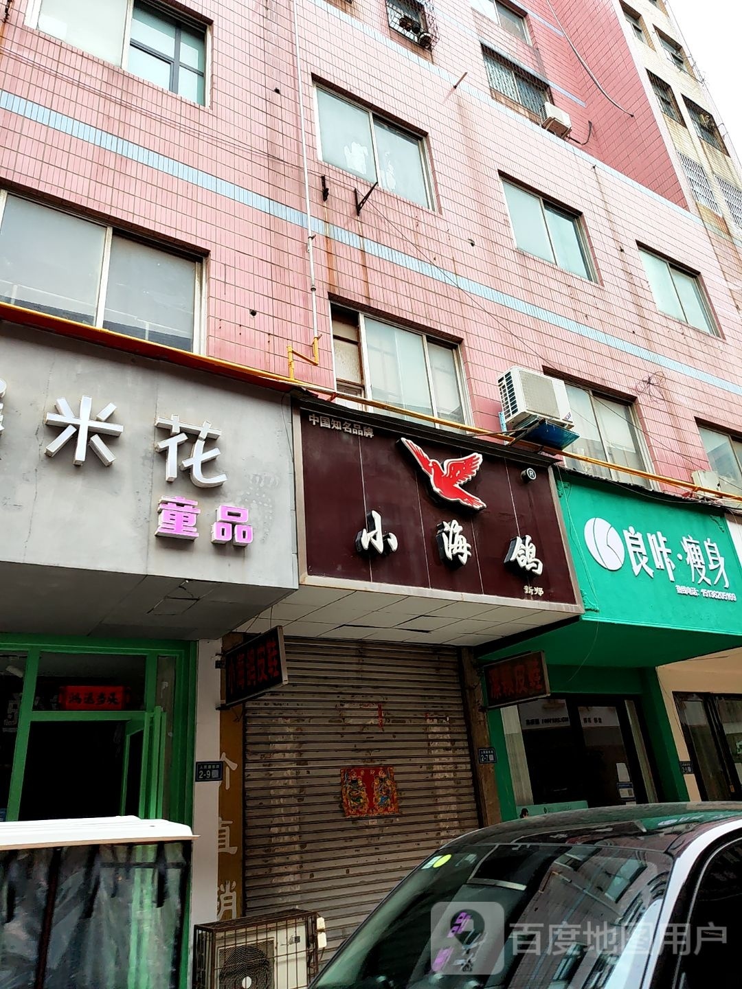 新郑市良咔瘦身(新建路店)