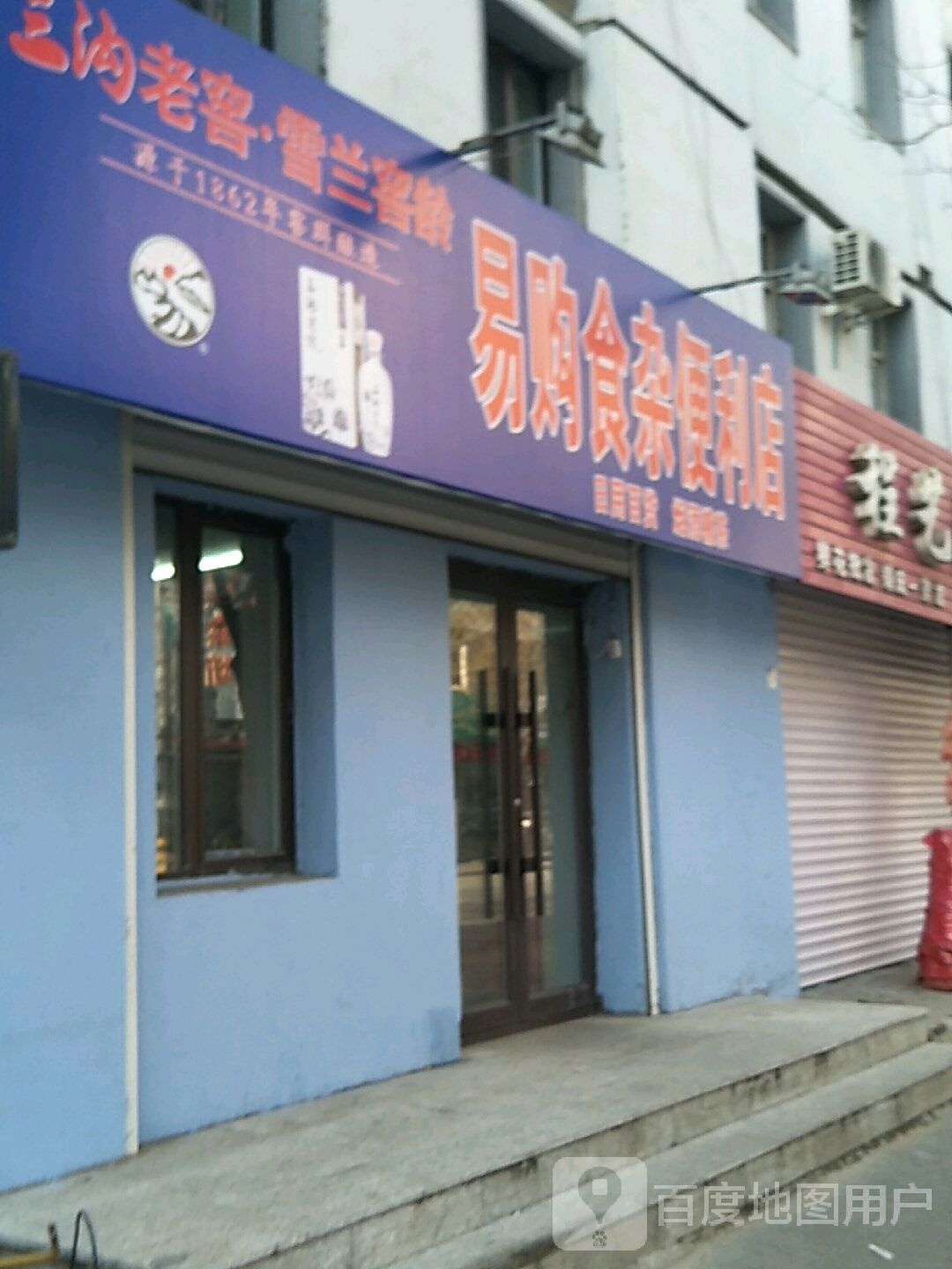 易购食杂遍历店(新华街店)