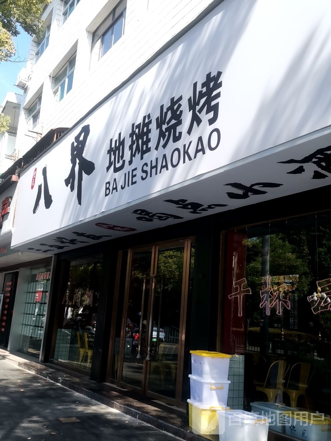 八界地摊烧烤(云和分店)