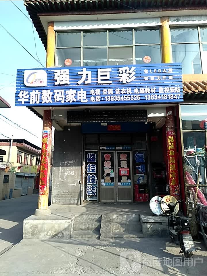 华前数码家电