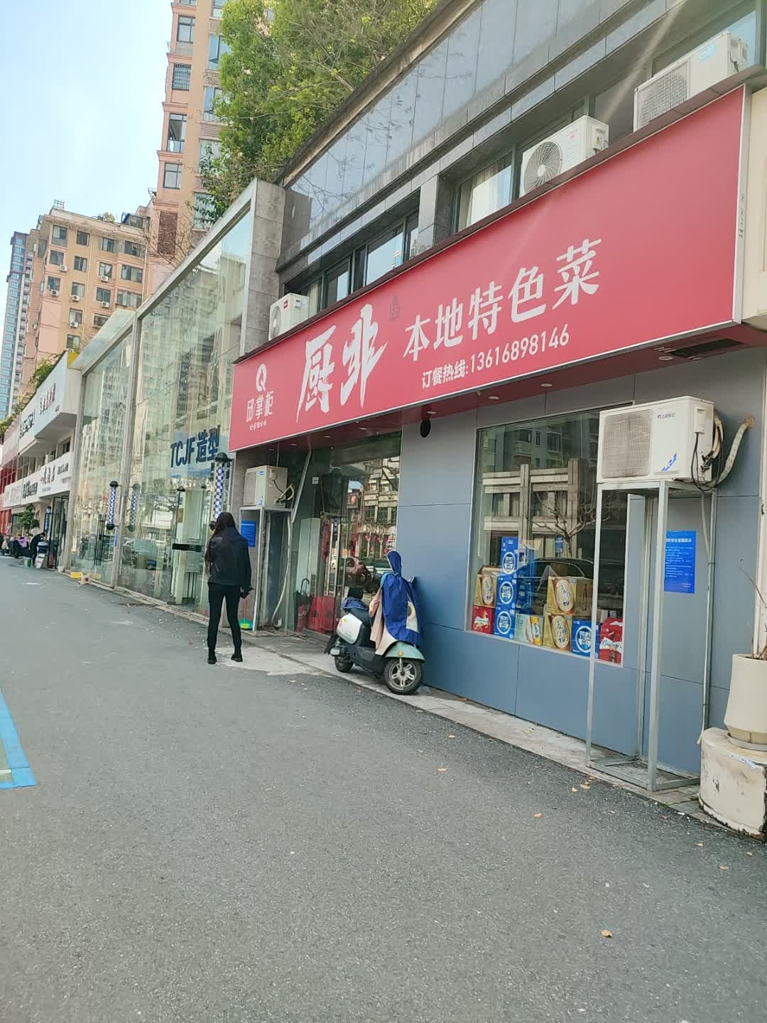 邱掌柜厨非本地特色菜(紫阳名星广场店)