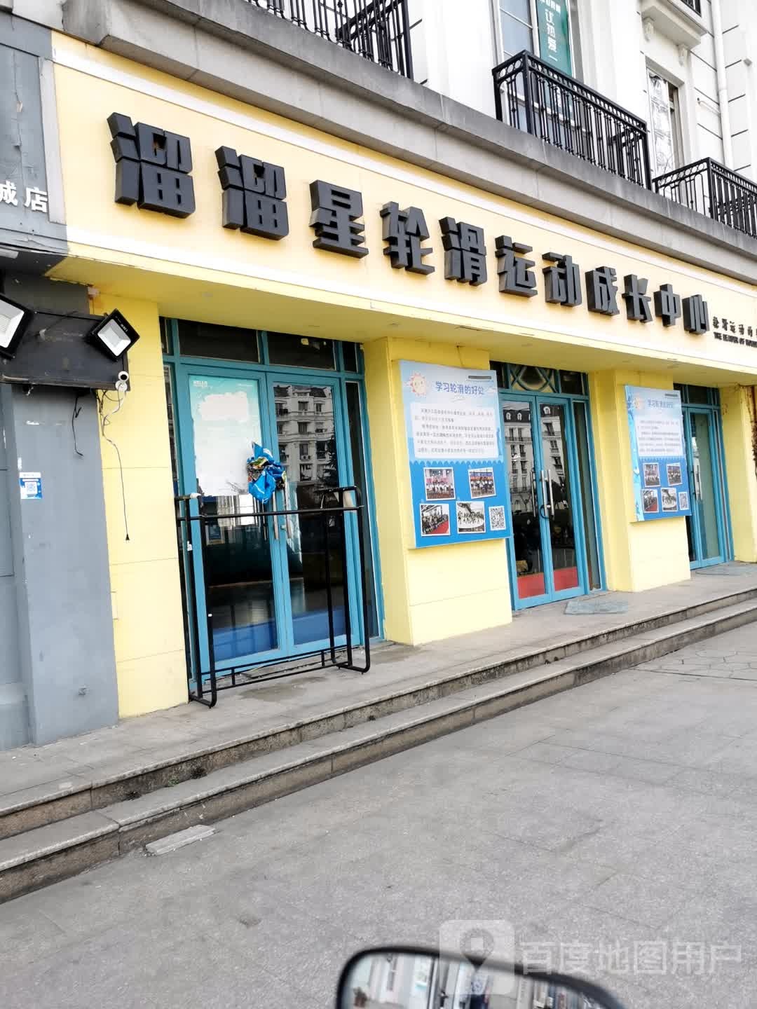 溜溜星滑轮运动成长中心(天都店)