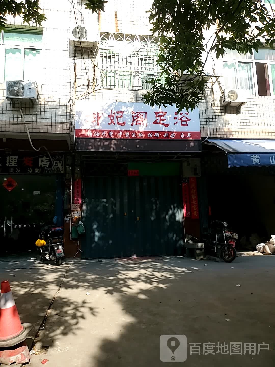 御妃阁足浴
