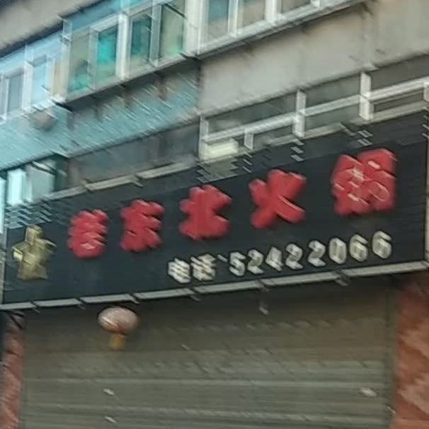 老东北火锅(公园二街店)