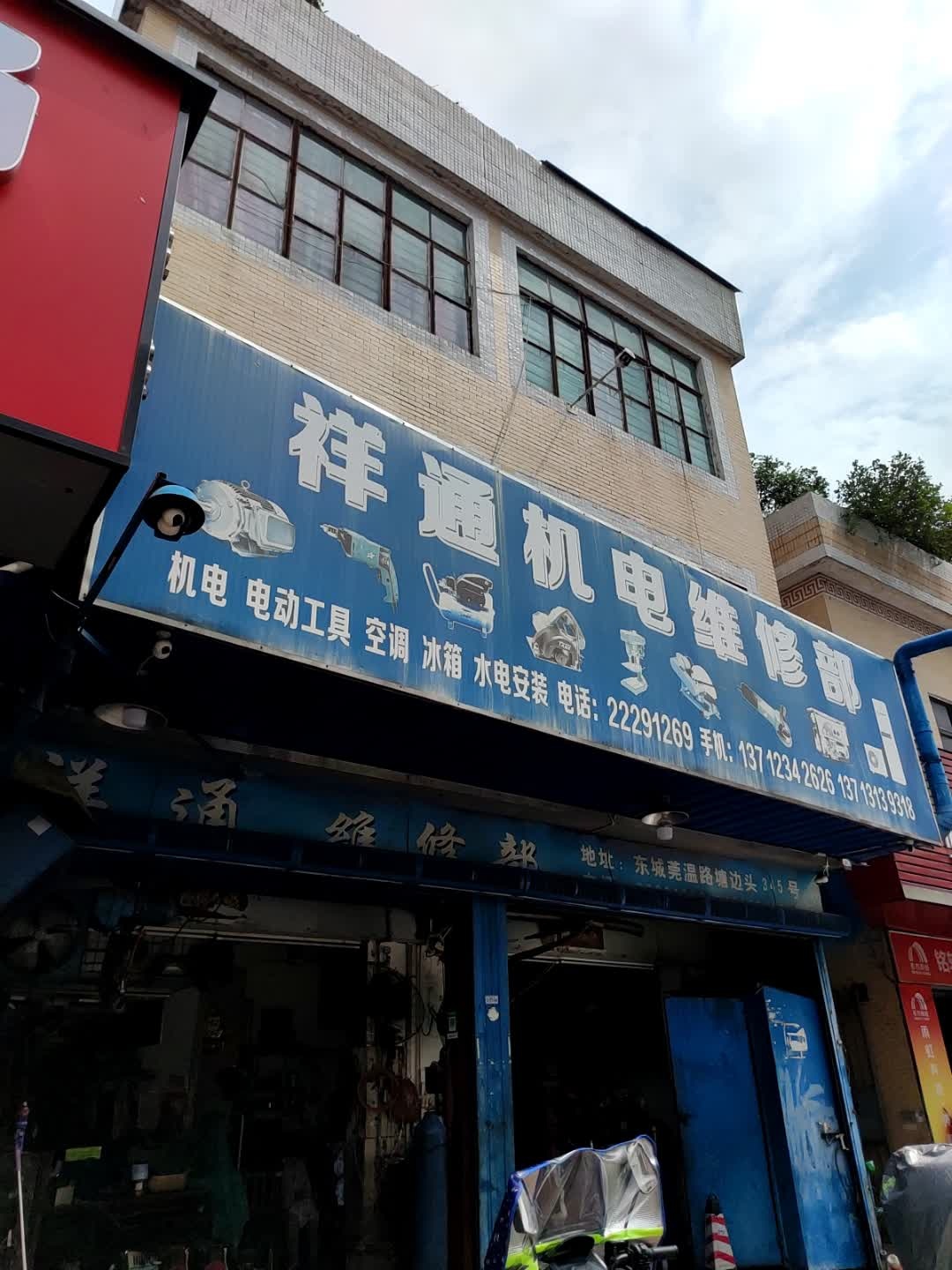 祥通维修部(莞福路店)