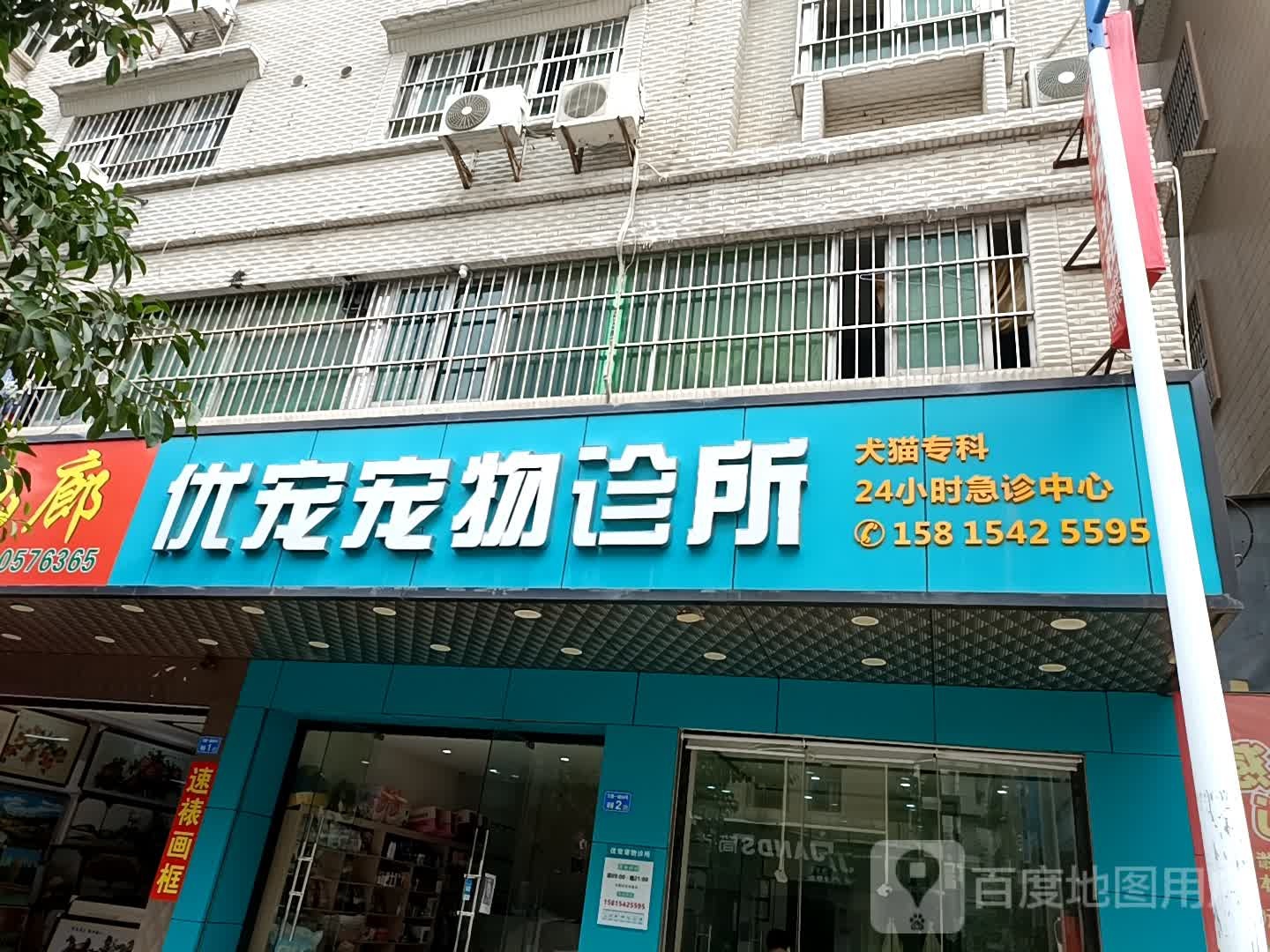 优宠宠物诊所(万顺路店)