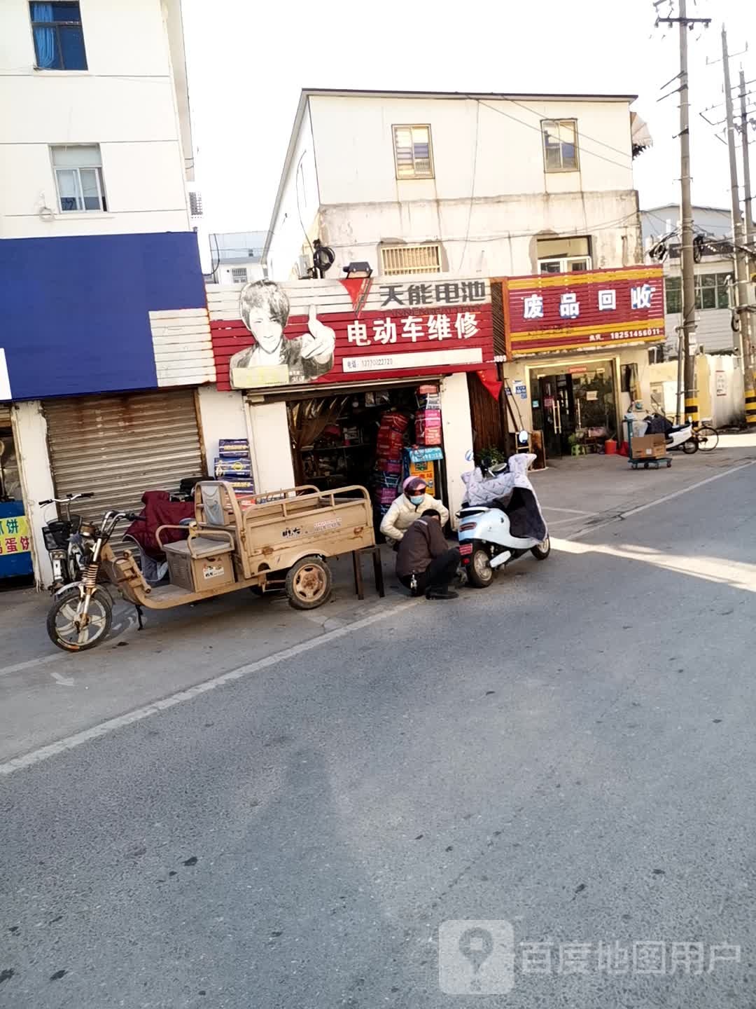 废品回收