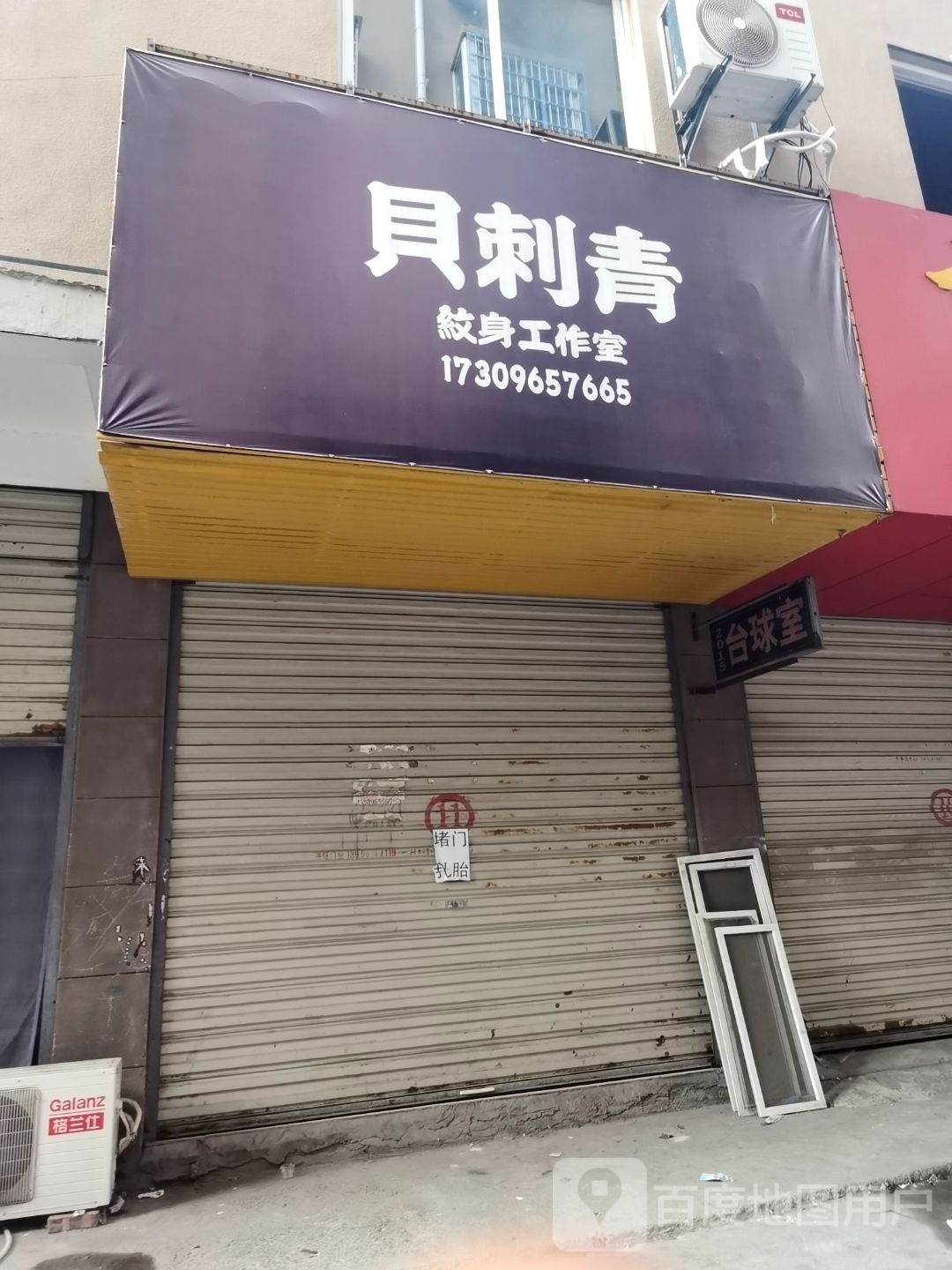 贝刺青(长兴安居苑店)